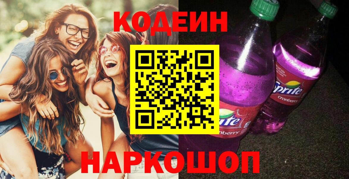 Туймазы  Кодеиновый сироп Lean Purple Drank  Codein Purple Drank  Вход с VPN 